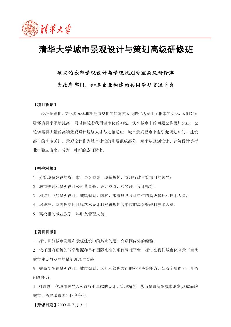 精选清华大学城市景观设计与策划高级研修班