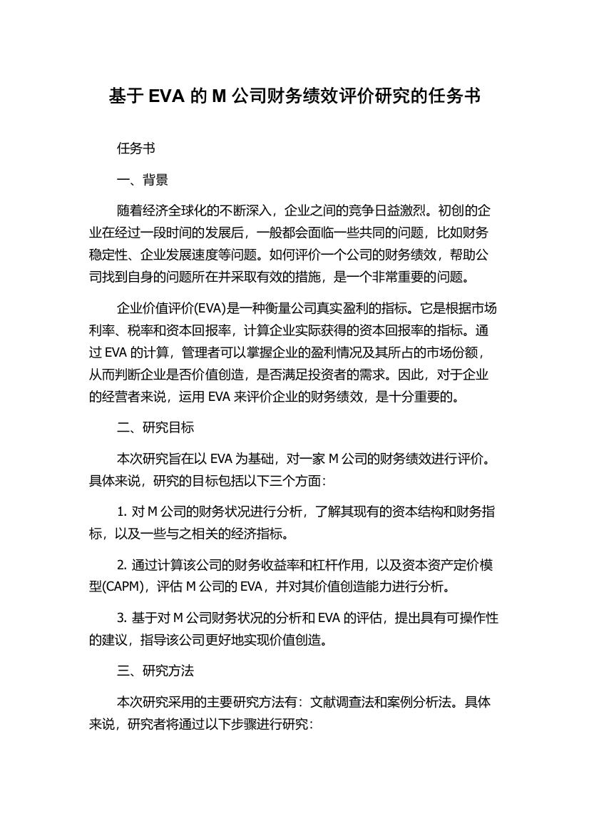 基于EVA的M公司财务绩效评价研究的任务书