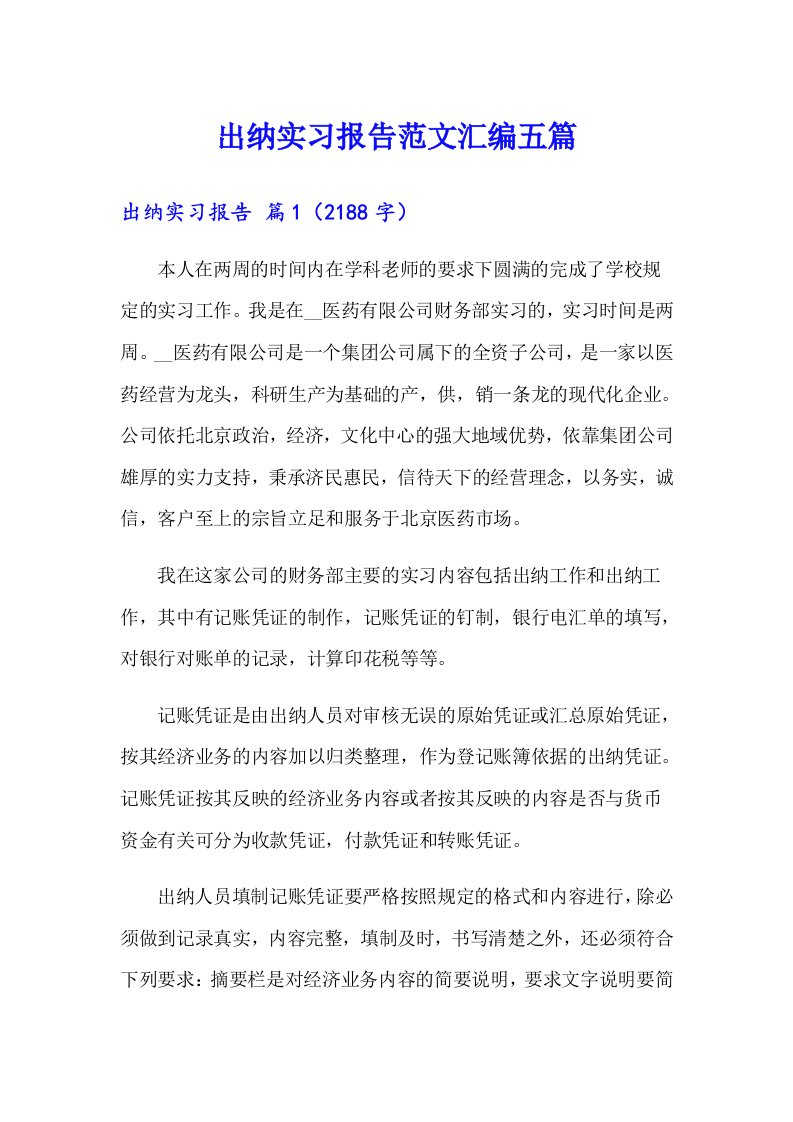 出纳实习报告范文汇编五篇