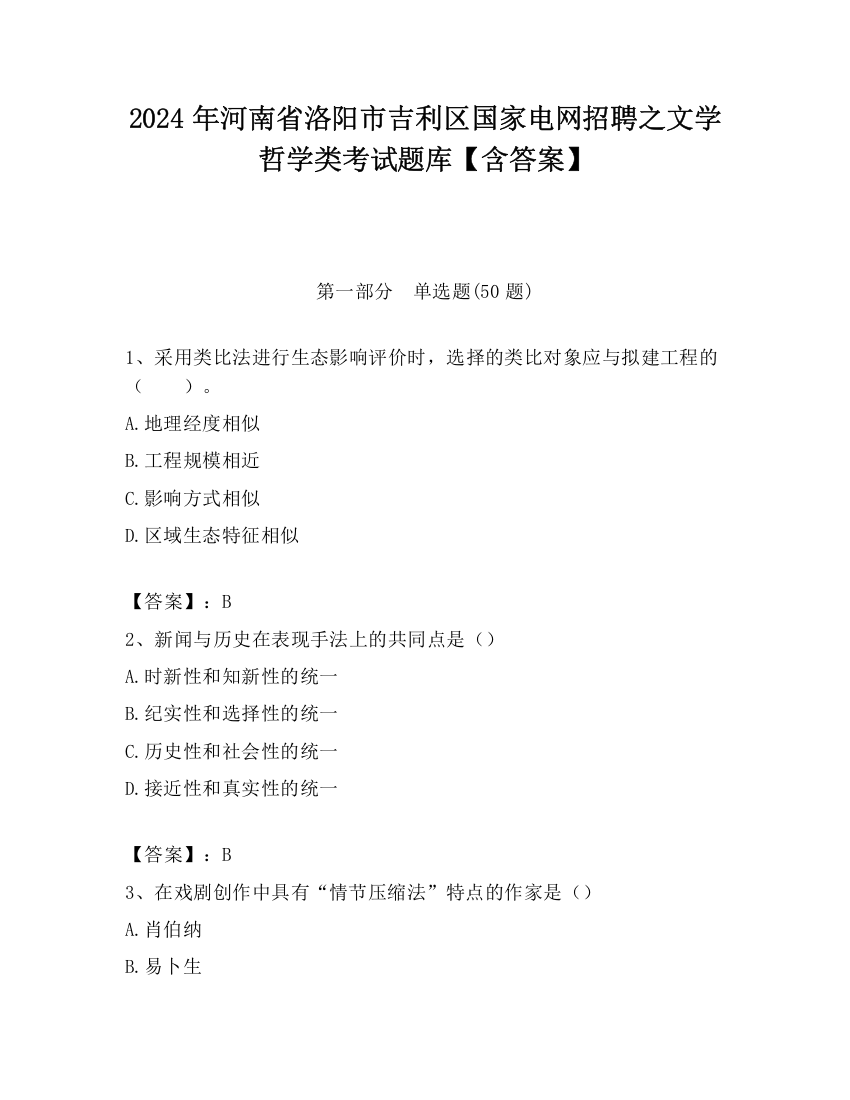 2024年河南省洛阳市吉利区国家电网招聘之文学哲学类考试题库【含答案】