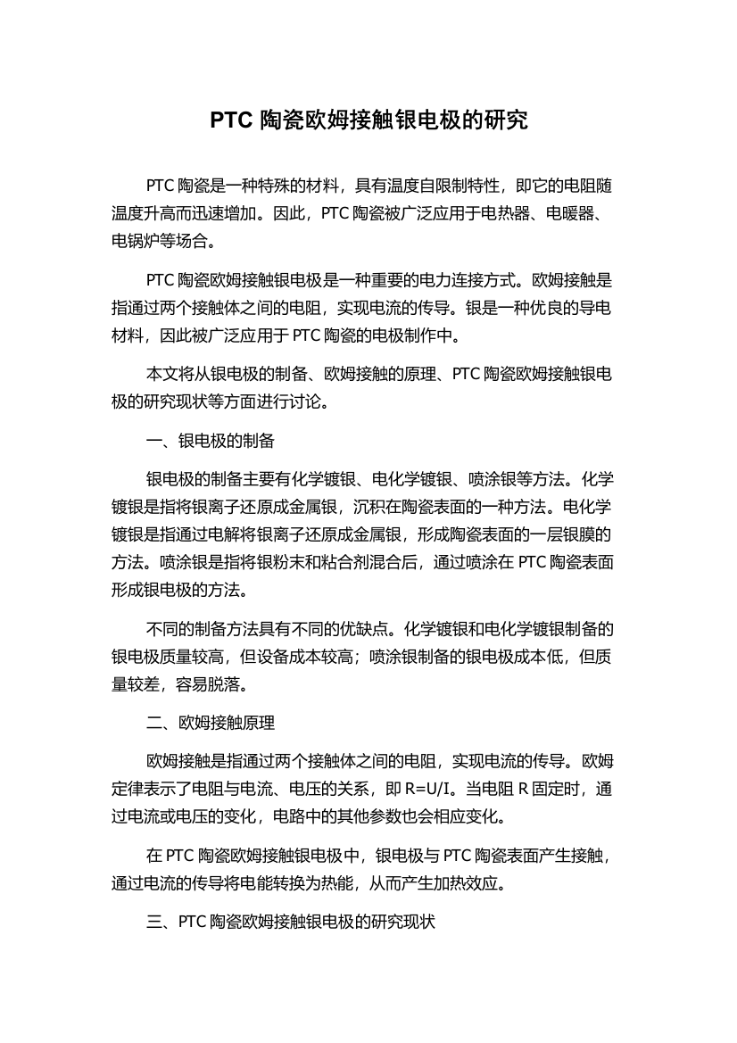 PTC陶瓷欧姆接触银电极的研究