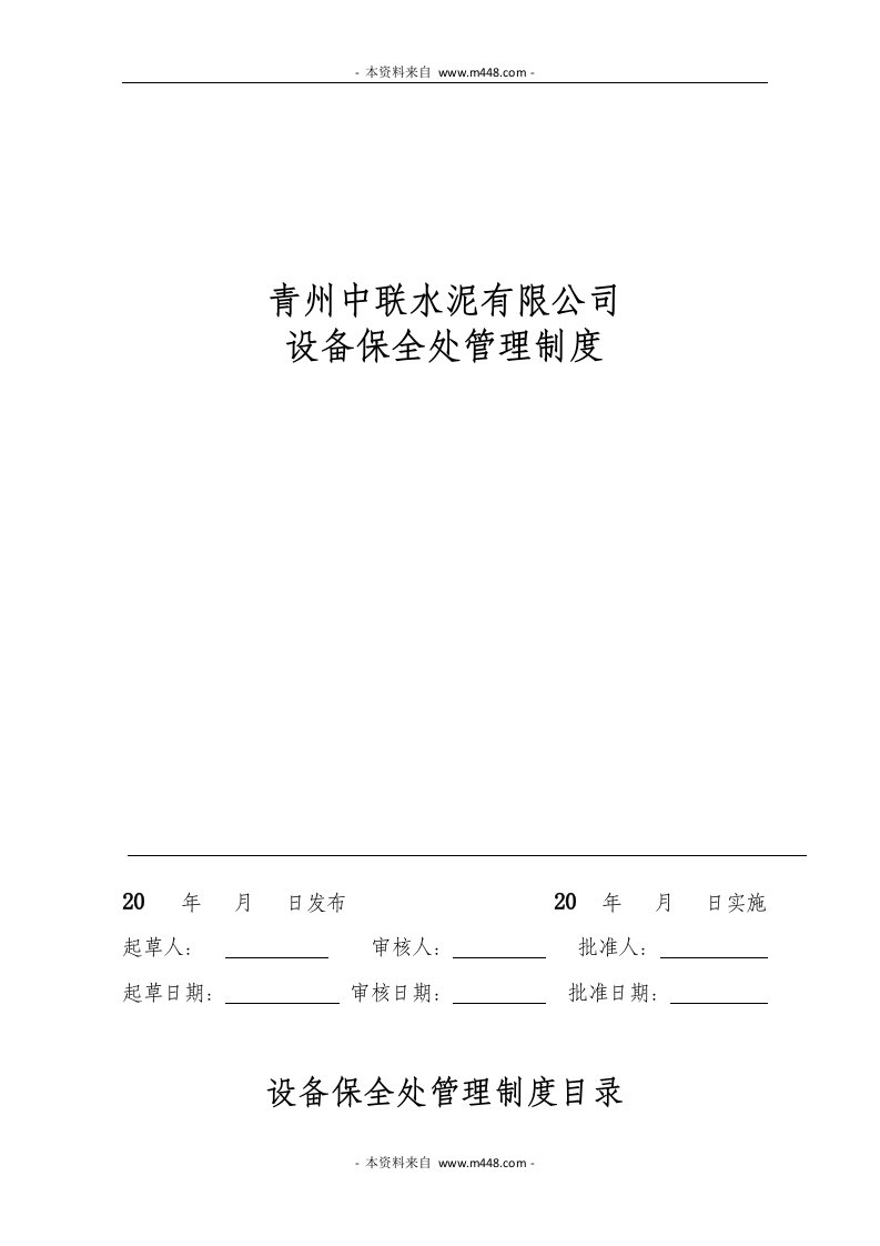 《中联水泥公司设备保全处管理制度汇编》(26页)-生产制度表格