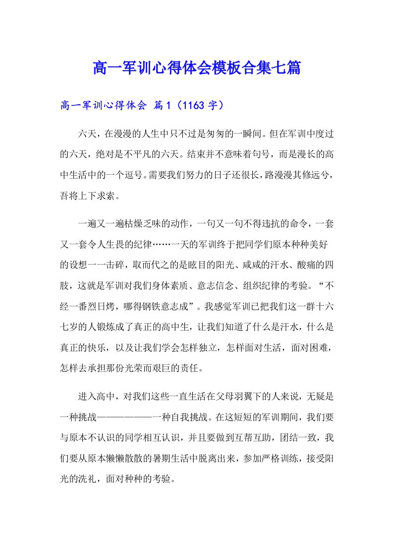 高一军训心得体会模板合集七篇