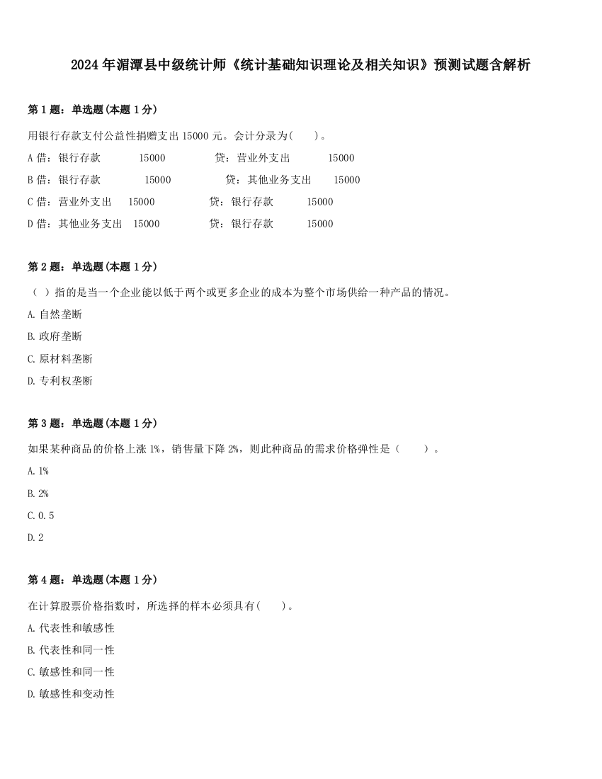 2024年湄潭县中级统计师《统计基础知识理论及相关知识》预测试题含解析