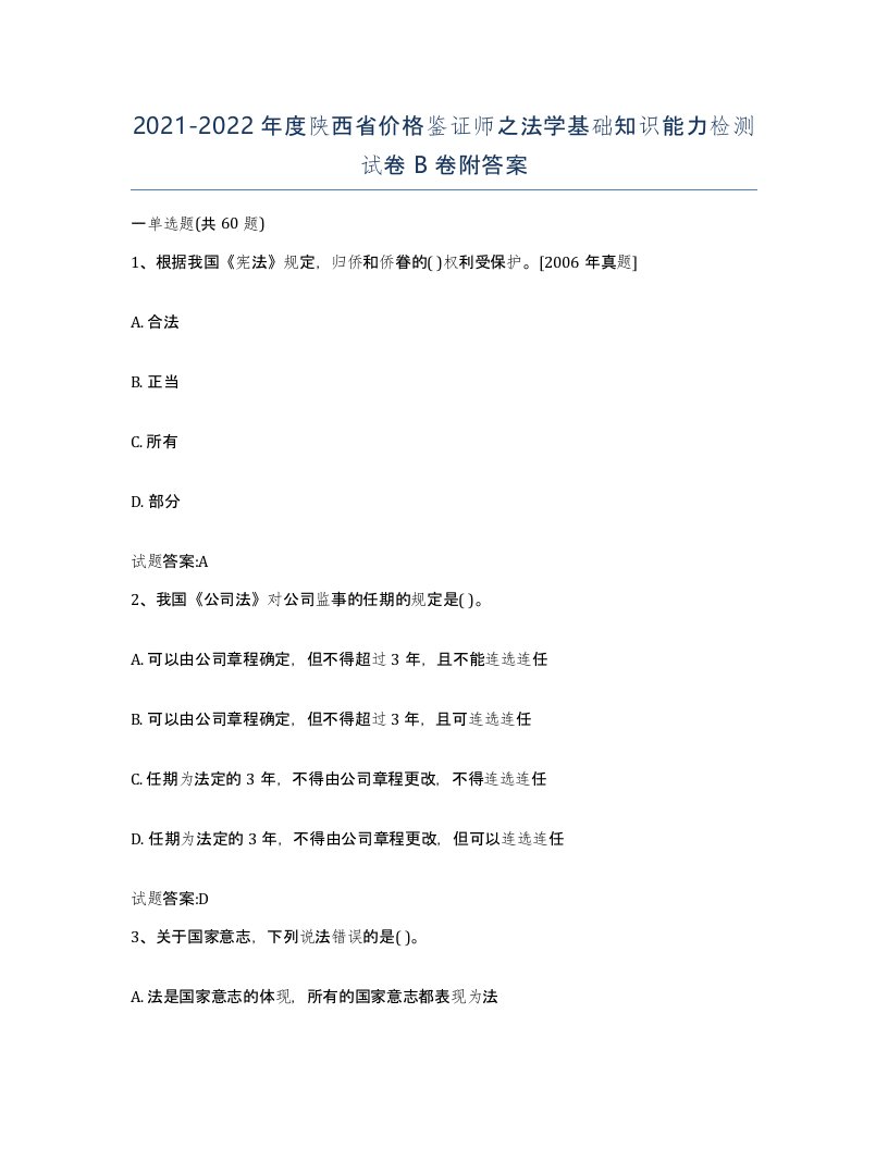 2021-2022年度陕西省价格鉴证师之法学基础知识能力检测试卷B卷附答案