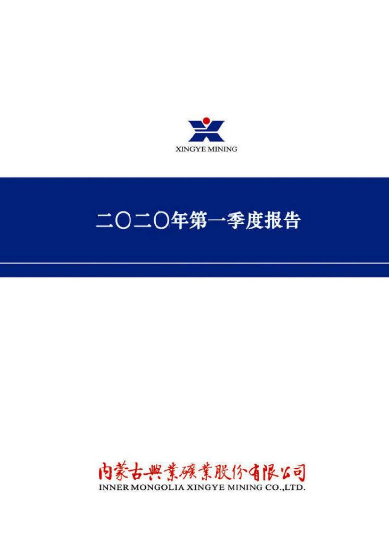 深交所-兴业矿业：2020年第一季度报告全文-20200430