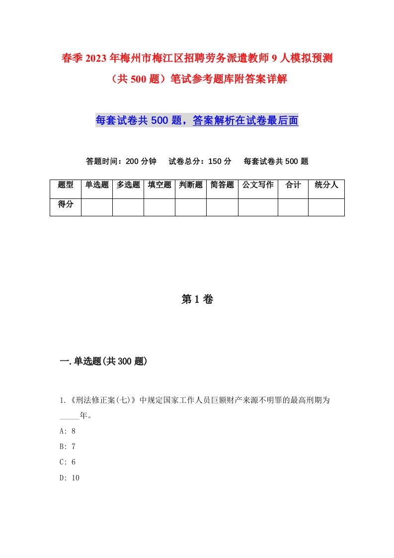 春季2023年梅州市梅江区招聘劳务派遣教师9人模拟预测共500题笔试参考题库附答案详解