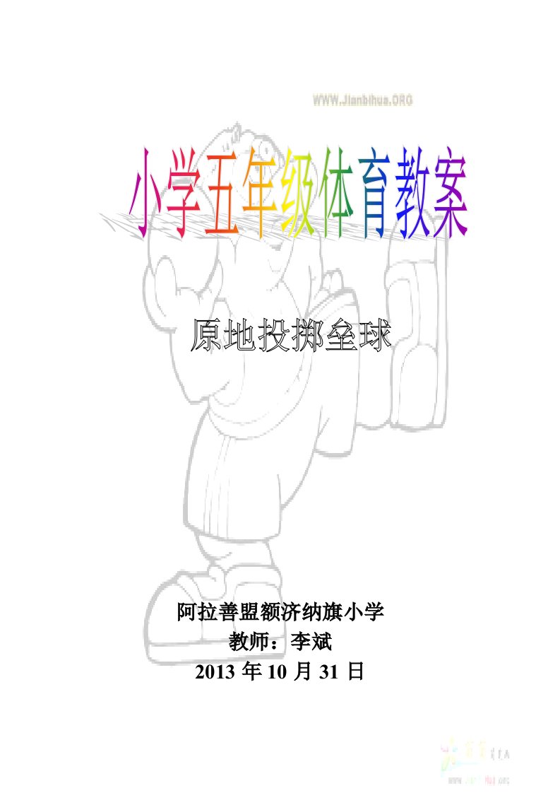 小学五年级投掷垒球教案-李斌