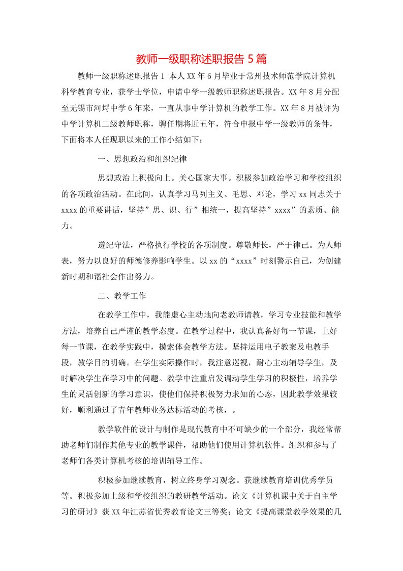 教师一级职称述职报告5篇