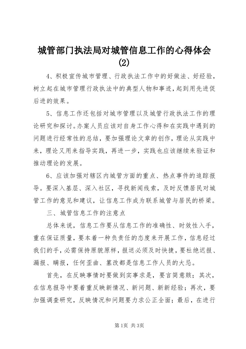 城管部门执法局对城管信息工作的心得体会()