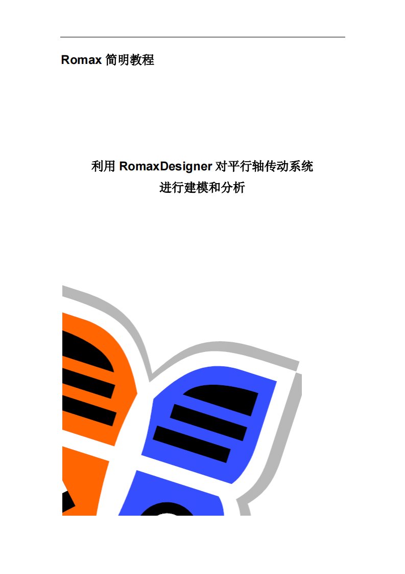 《romax简明教程》