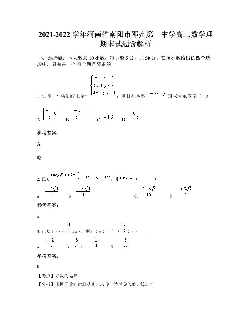 2021-2022学年河南省南阳市邓州第一中学高三数学理期末试题含解析