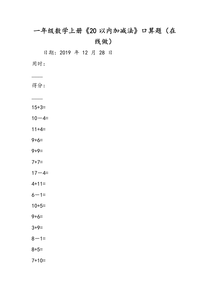 一年级数学上册20以内加减法口算题在线做