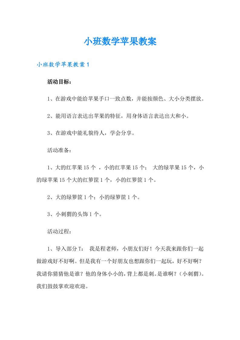 小班数学苹果教案