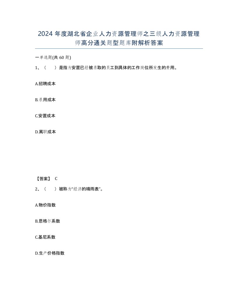 2024年度湖北省企业人力资源管理师之三级人力资源管理师高分通关题型题库附解析答案