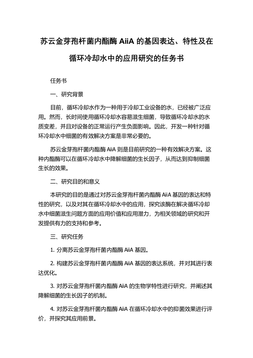 苏云金芽孢杆菌内酯酶AiiA的基因表达、特性及在循环冷却水中的应用研究的任务书