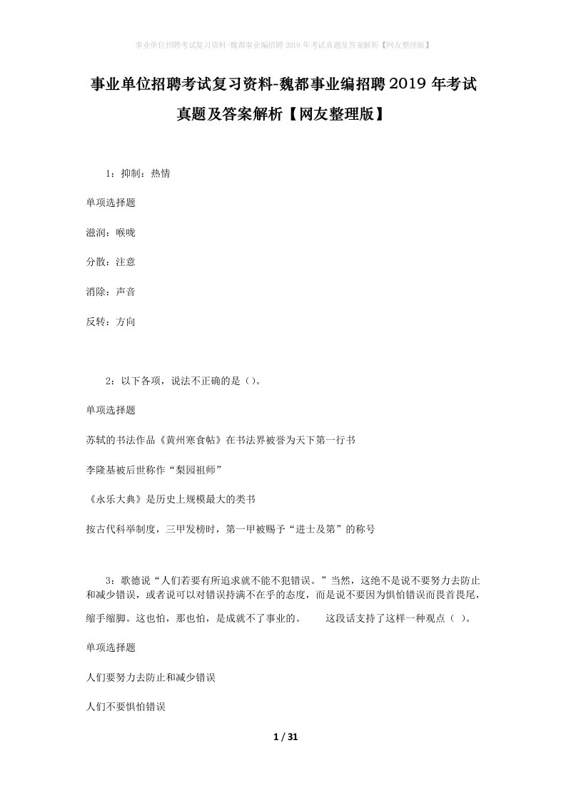 事业单位招聘考试复习资料-魏都事业编招聘2019年考试真题及答案解析网友整理版_3