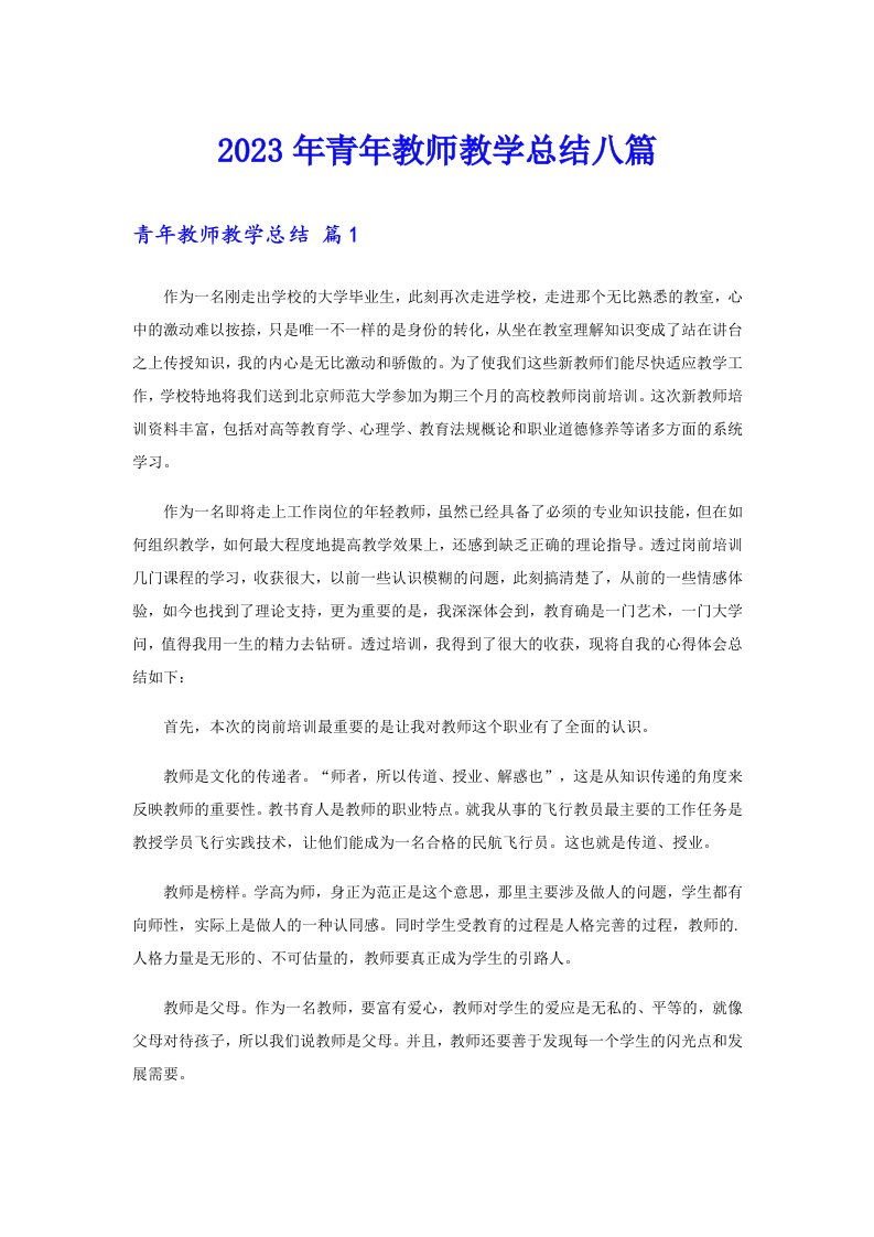 2023年青年教师教学总结八篇