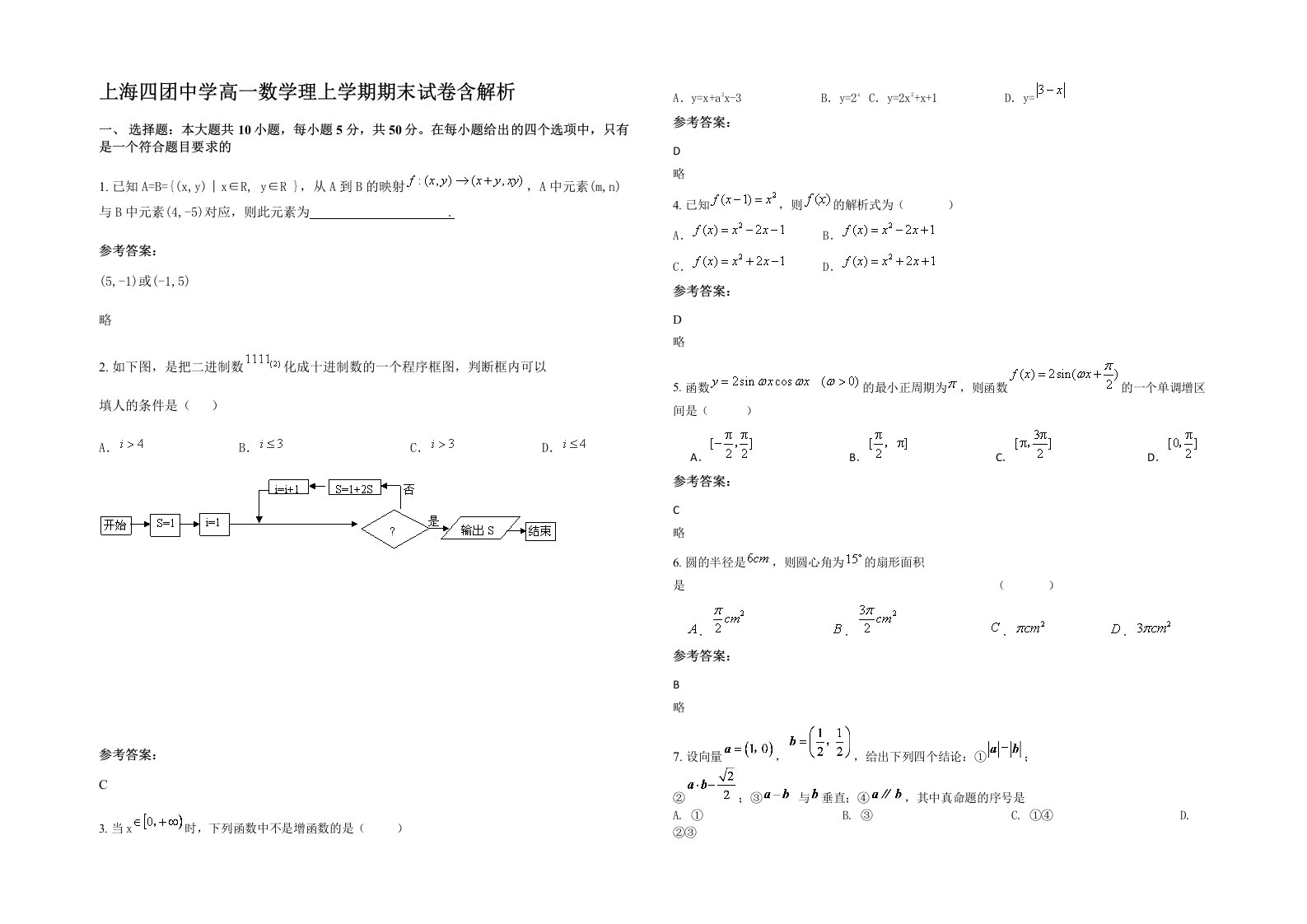 上海四团中学高一数学理上学期期末试卷含解析