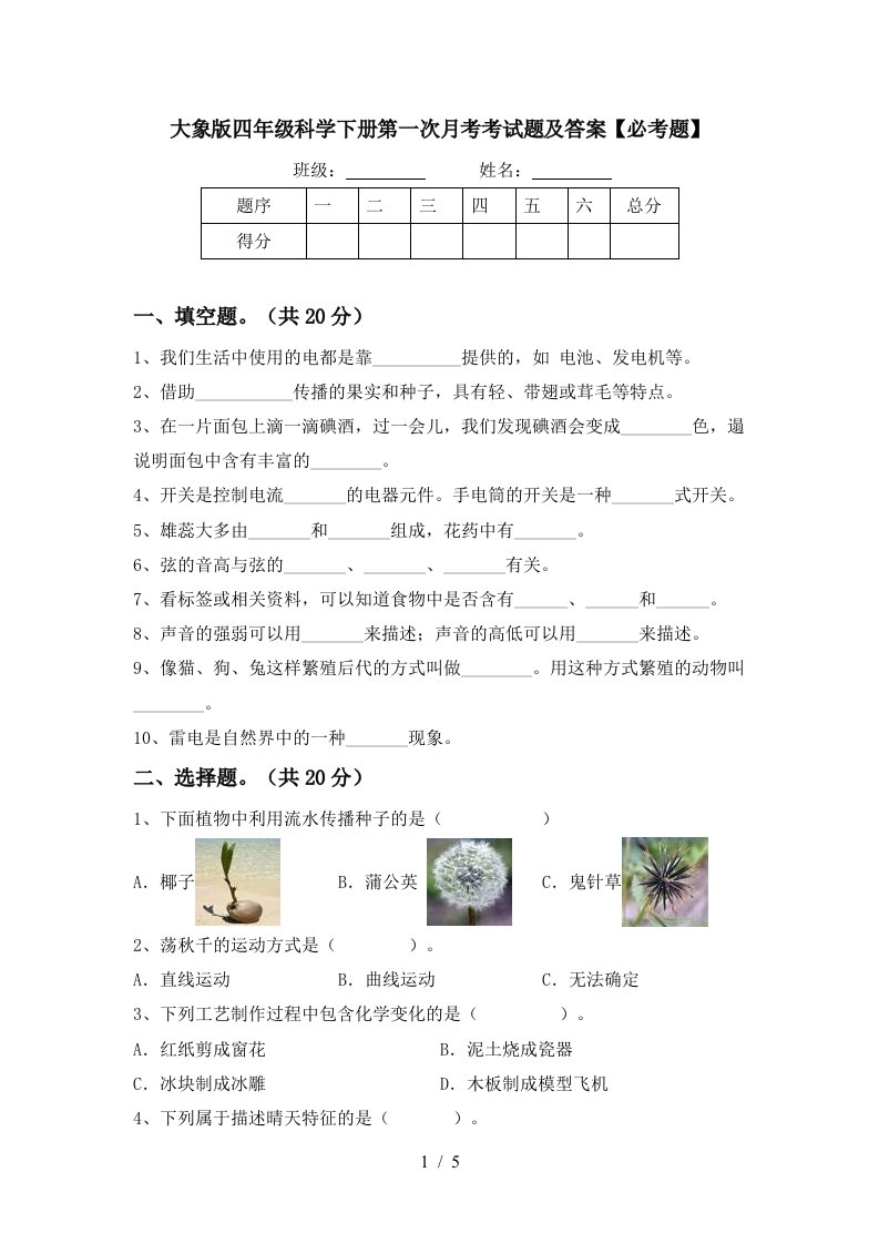 大象版四年级科学下册第一次月考考试题及答案必考题