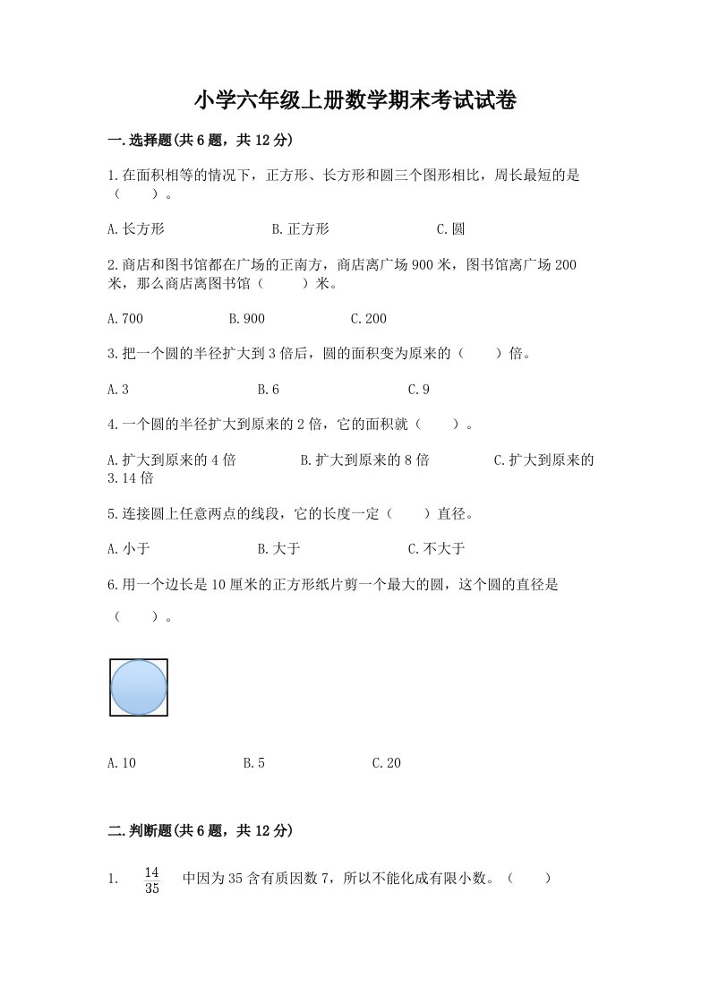 小学六年级上册数学期末考试试卷加答案解析