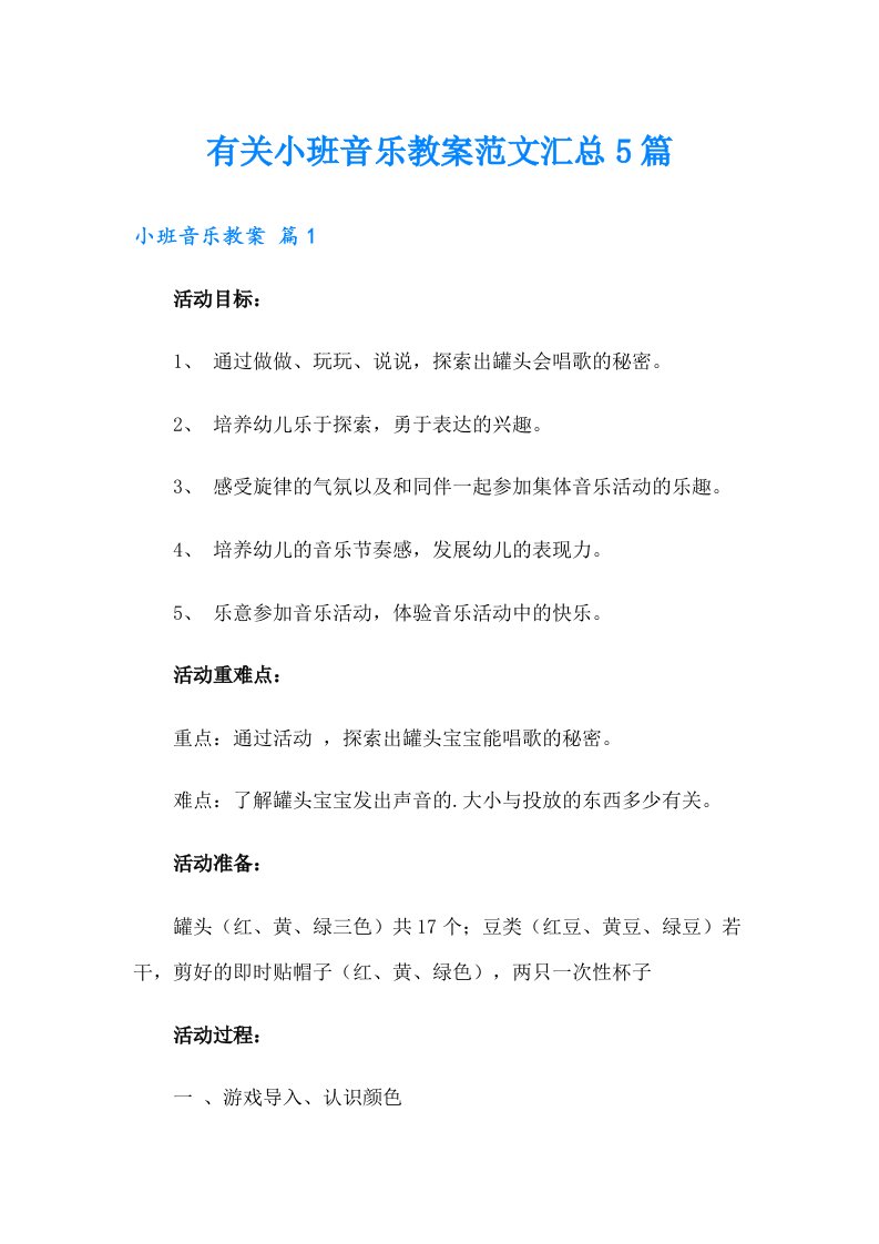 有关小班音乐教案范文汇总5篇