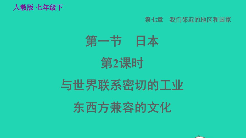 2022七年级地理下册第七章我们邻近的国家和地区7.1日本第2课时与世界联系密切的工业东西方兼容的文化习题课件新版新人教版