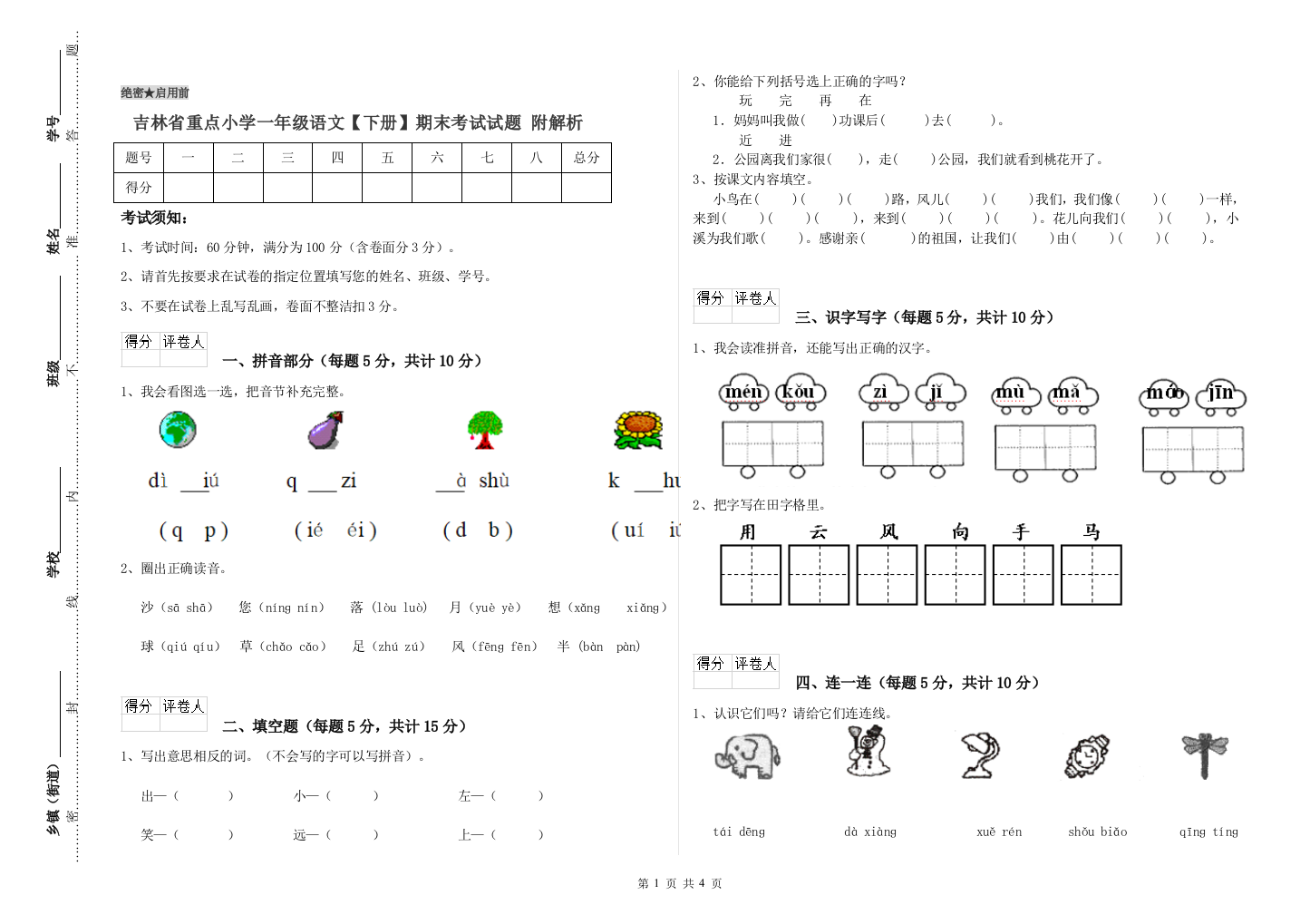 吉林省重点小学一年级语文【下册】期末考试试题-附解析