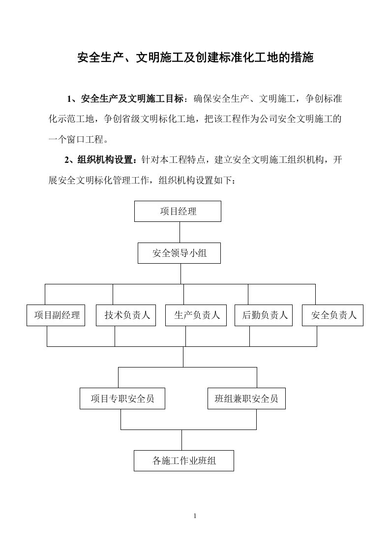 安全生产、文明施工及创建标准化工地的措施