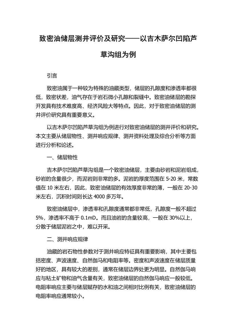 致密油储层测井评价及研究——以吉木萨尔凹陷芦草沟组为例