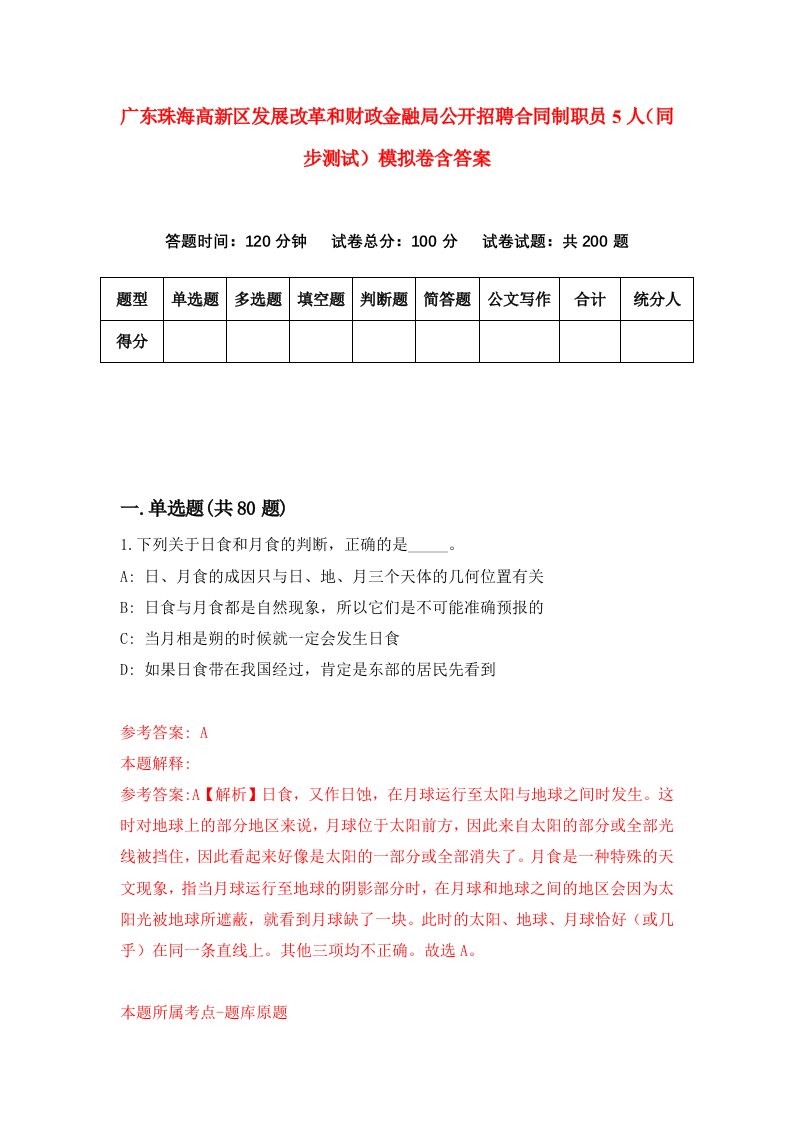 广东珠海高新区发展改革和财政金融局公开招聘合同制职员5人同步测试模拟卷含答案6