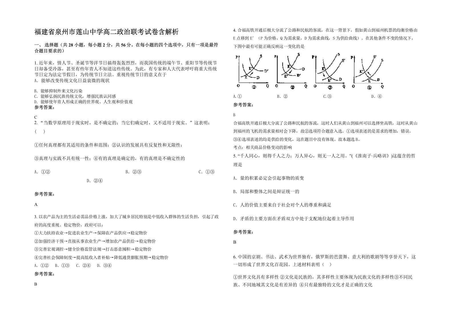 福建省泉州市莲山中学高二政治联考试卷含解析