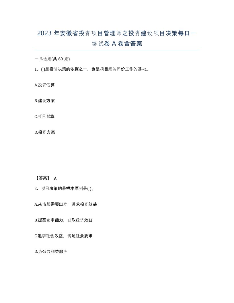 2023年安徽省投资项目管理师之投资建设项目决策每日一练试卷A卷含答案