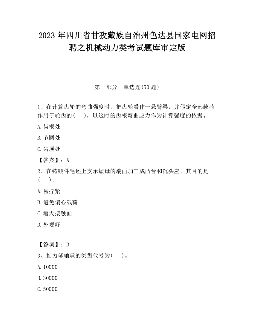 2023年四川省甘孜藏族自治州色达县国家电网招聘之机械动力类考试题库审定版