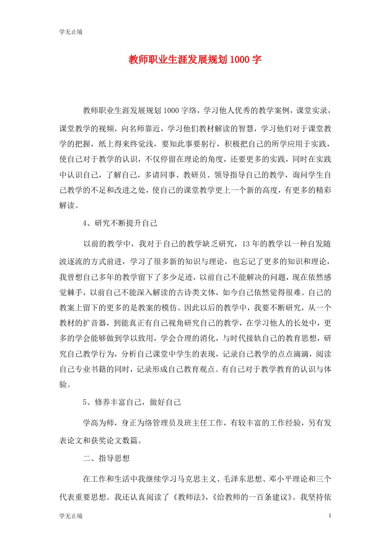 精选教师职业生涯发展规划1000字