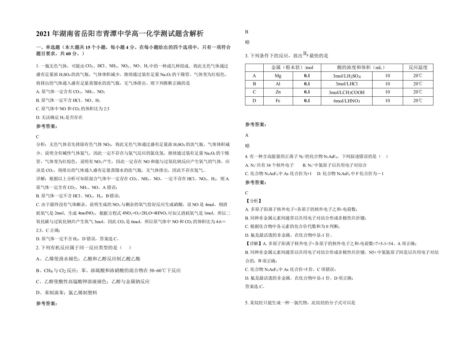 2021年湖南省岳阳市青潭中学高一化学测试题含解析