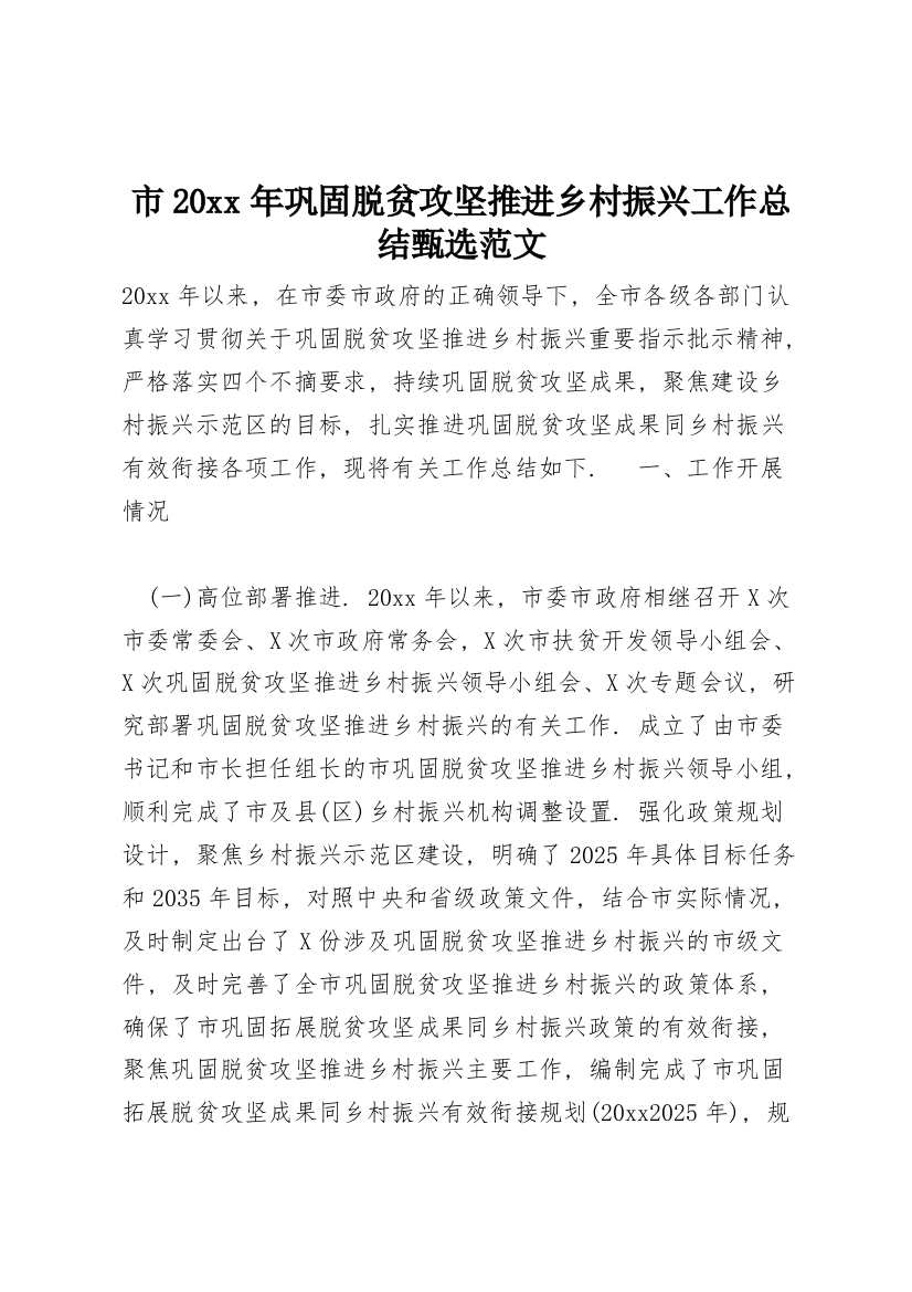 XX市20xx年巩固脱贫攻坚推进乡村振兴工作总结甄选范文