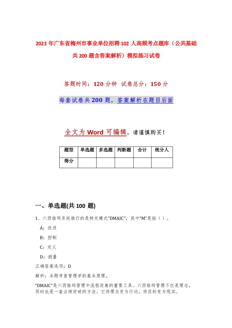 2023年广东省梅州市事业单位招聘102人高频考点题库公共基础共200题含答案解析模拟练习试卷