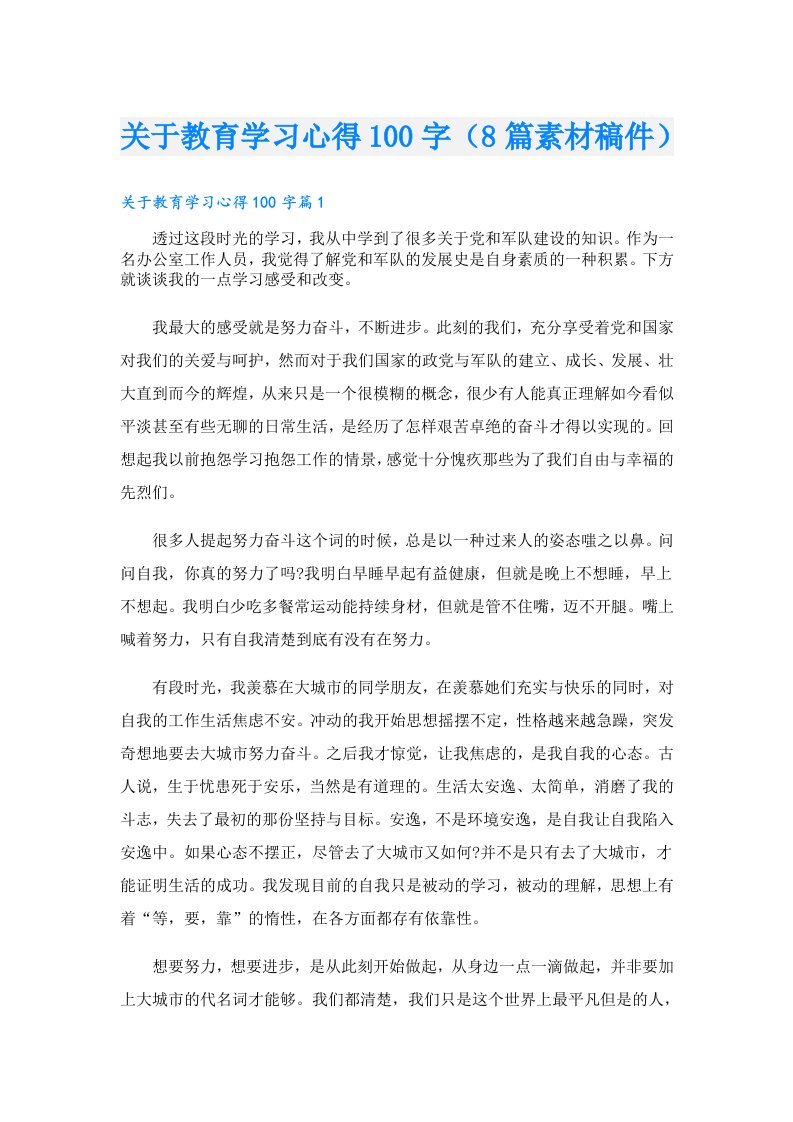 关于教育学习心得100字（8篇素材稿件）