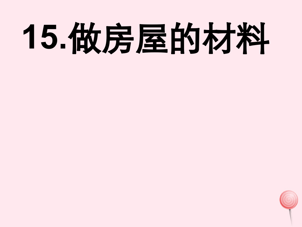 【精编】三年级科学下册