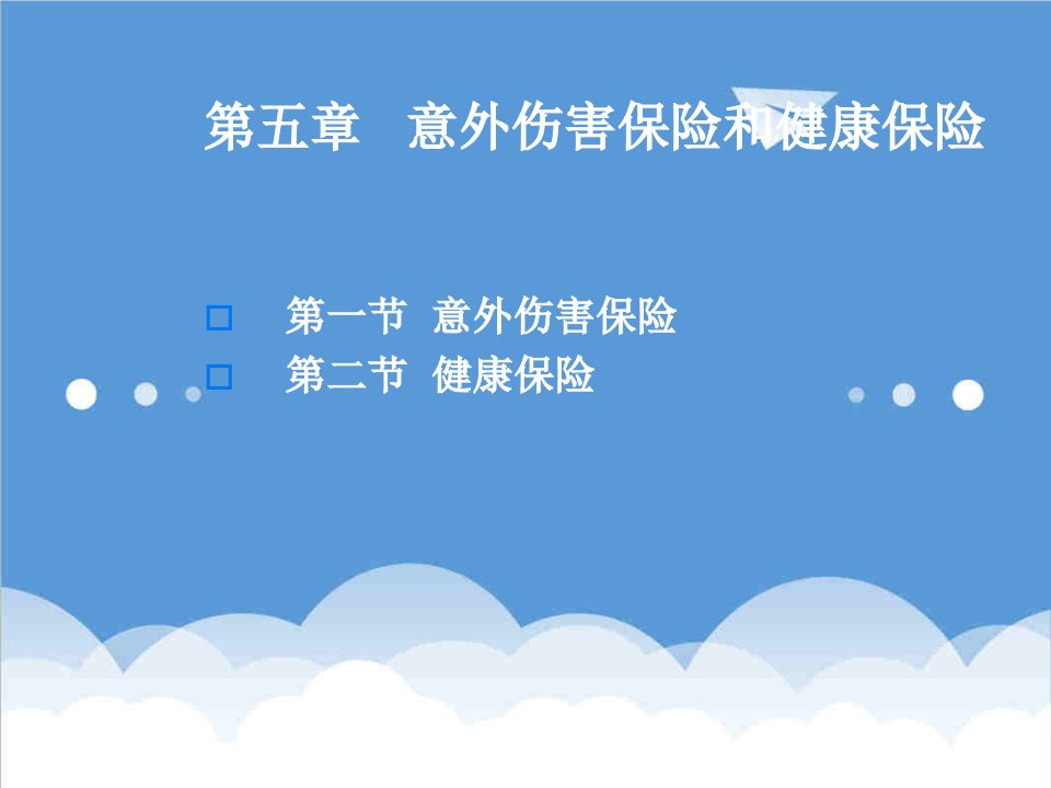 金融保险-第五章意外伤害保险和健康保险人身保险南开大学,李