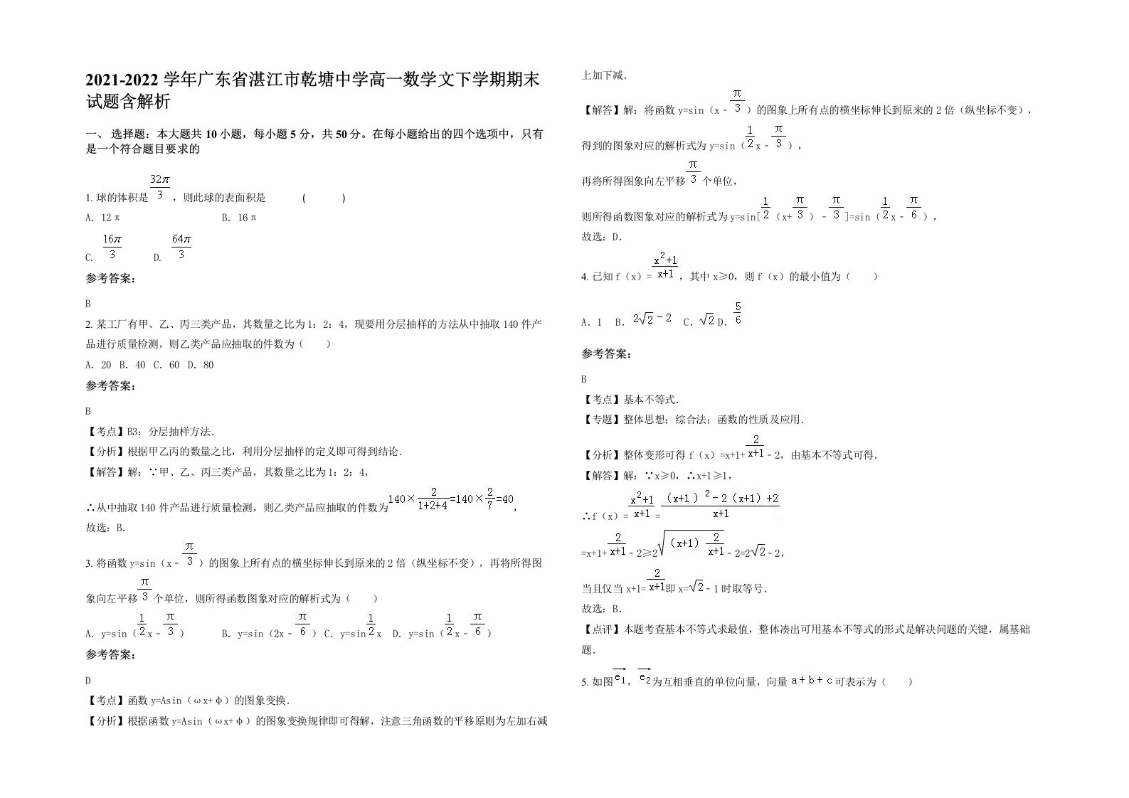 2021-2022学年广东省湛江市乾塘中学高一数学文下学期期末试题含解析