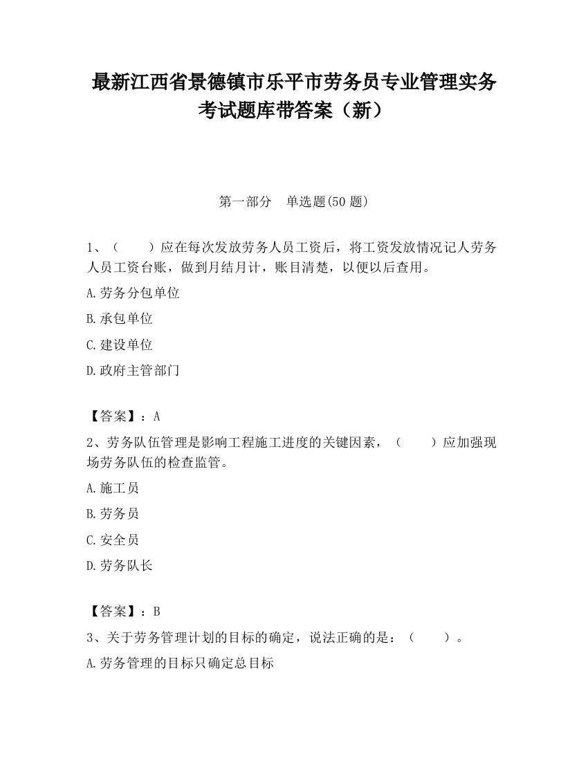 最新江西省景德镇市乐平市劳务员专业管理实务考试题库带答案（新）