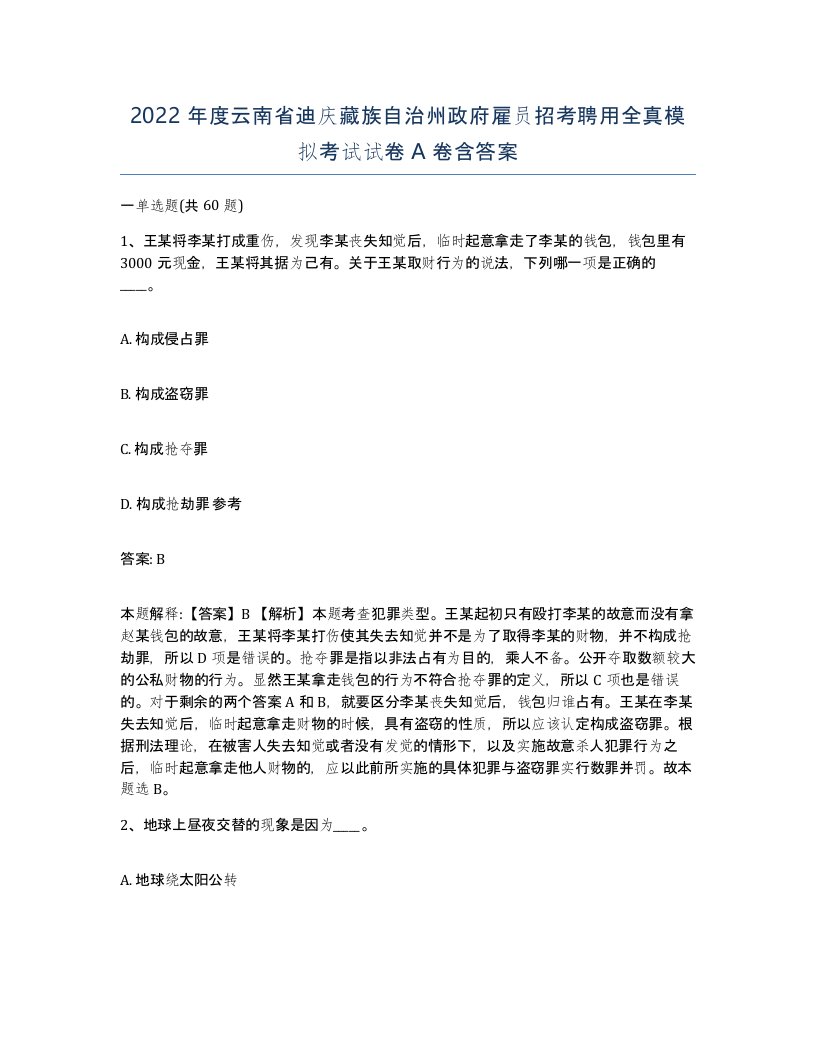 2022年度云南省迪庆藏族自治州政府雇员招考聘用全真模拟考试试卷A卷含答案