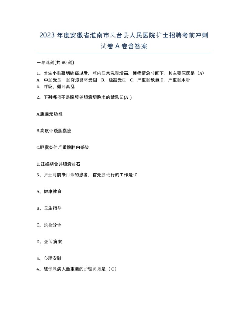 2023年度安徽省淮南市凤台县人民医院护士招聘考前冲刺试卷A卷含答案