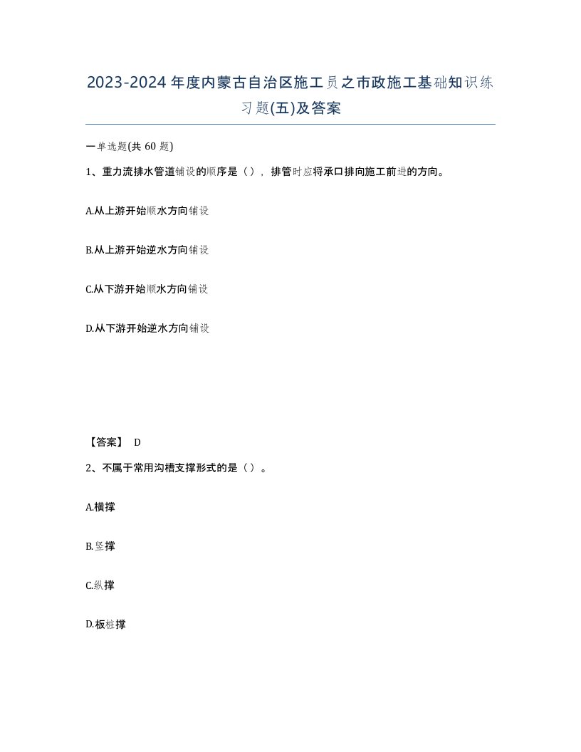 2023-2024年度内蒙古自治区施工员之市政施工基础知识练习题五及答案