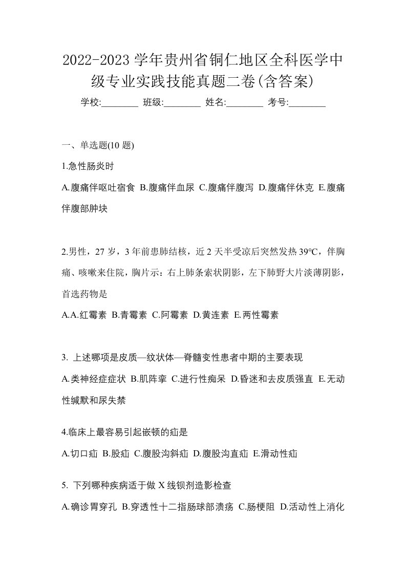 2022-2023学年贵州省铜仁地区全科医学中级专业实践技能真题二卷含答案