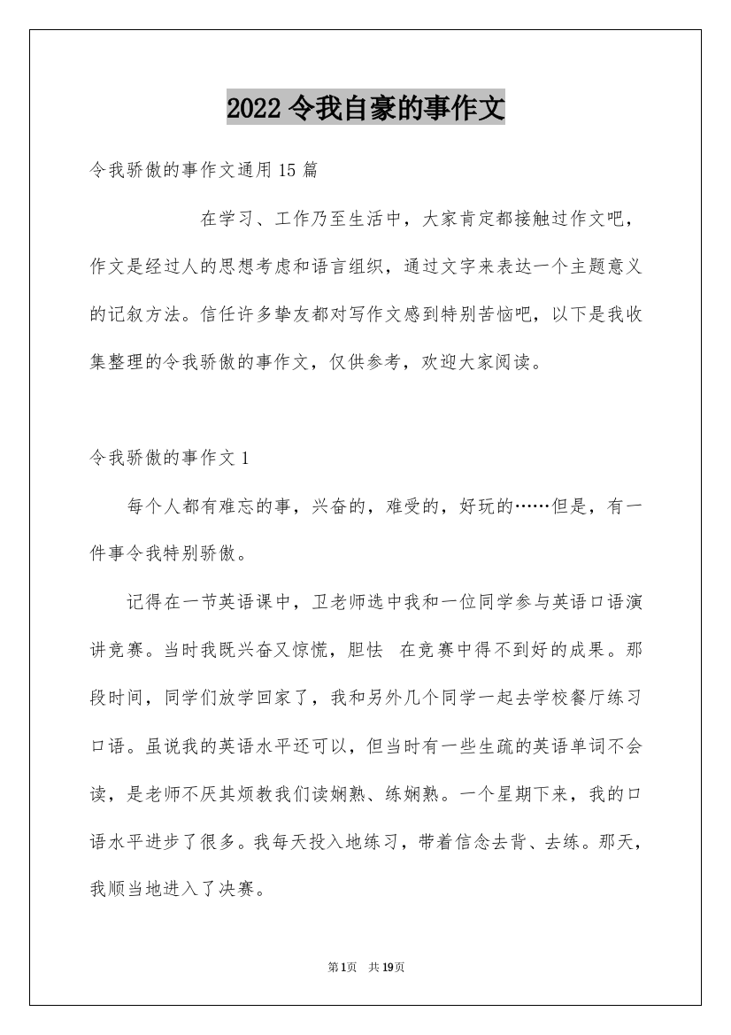 2022令我自豪的事作文