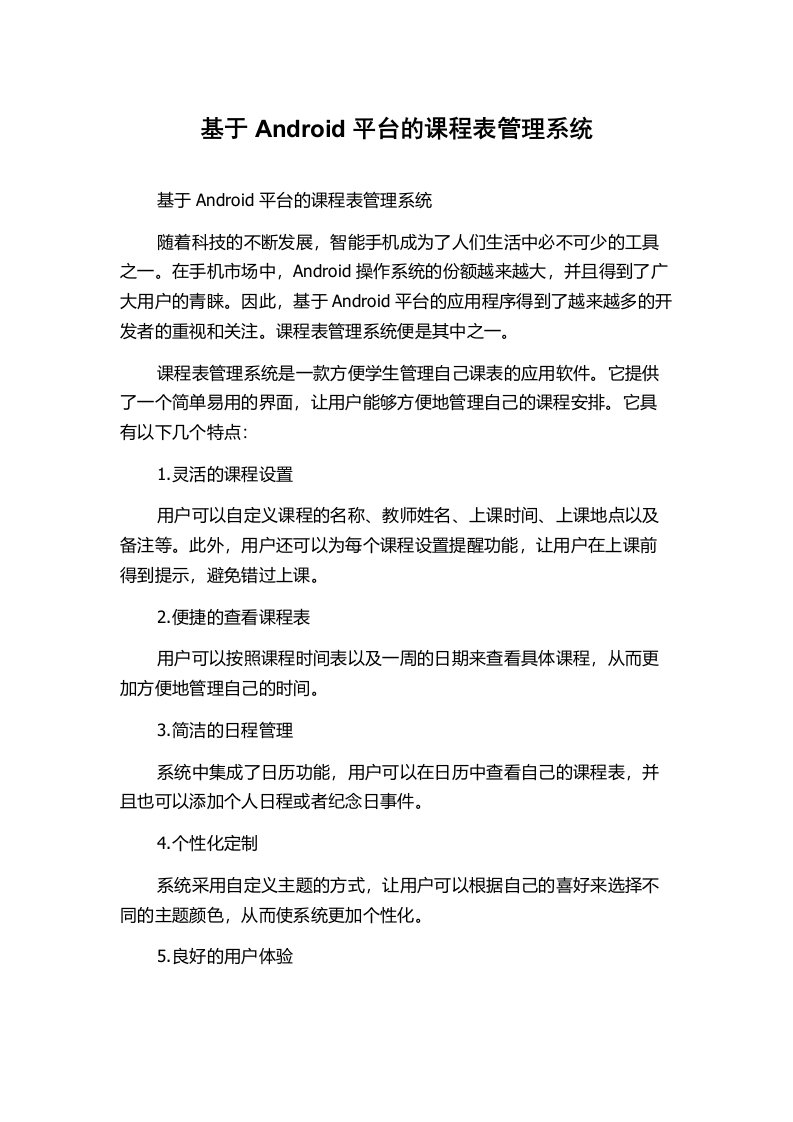 基于Android平台的课程表管理系统