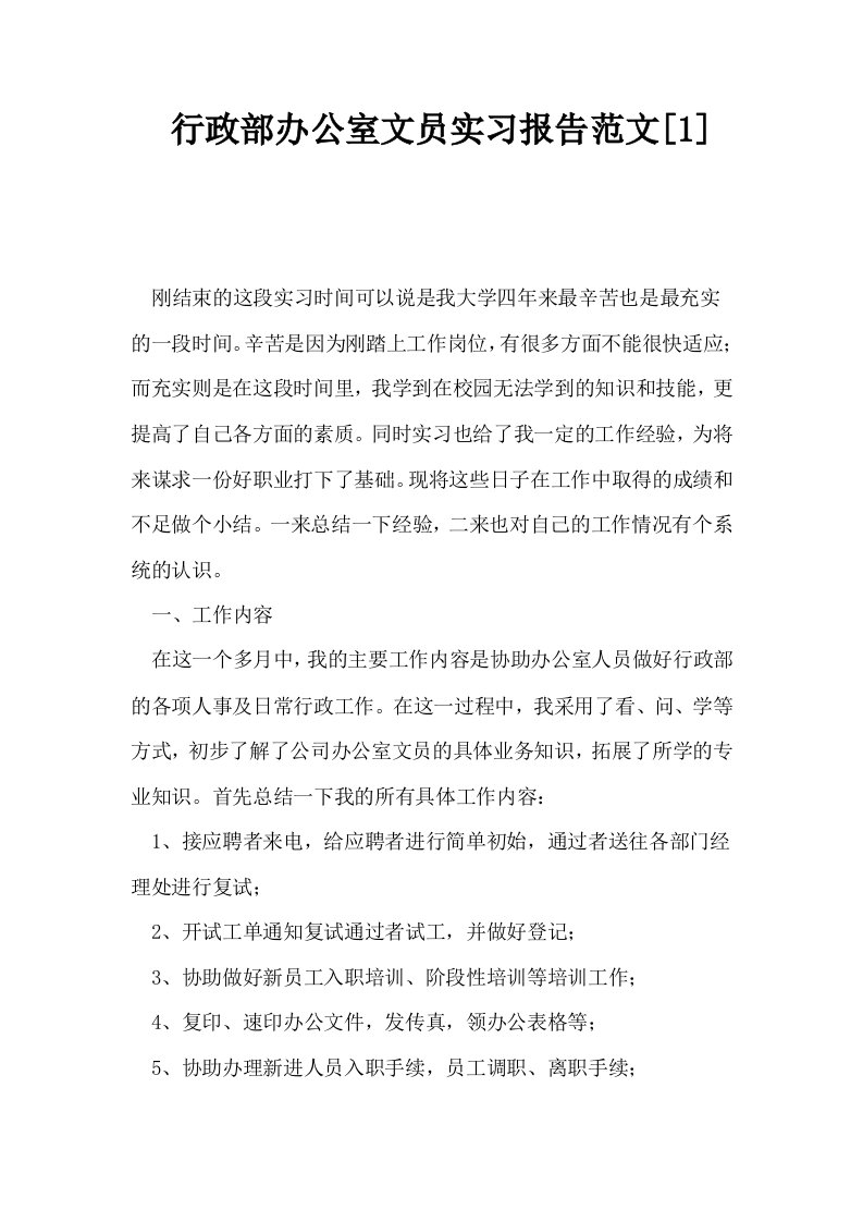 行政部办公室文员实习报告范文1